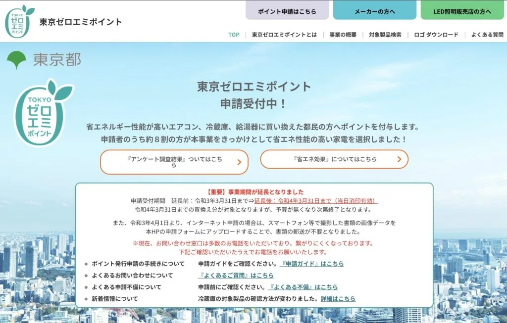 東京ゼロエミポイント